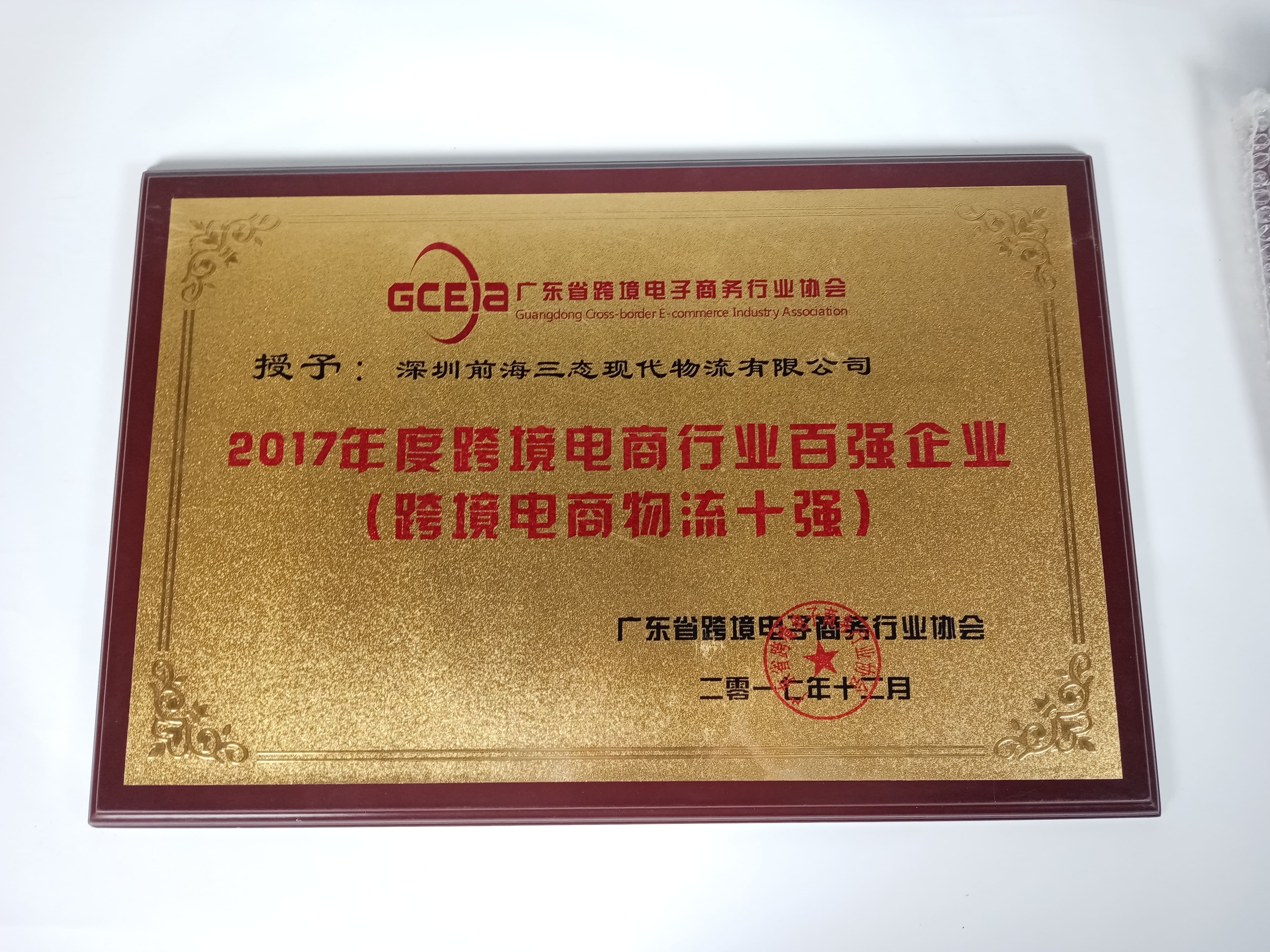 top-100-cross-border-e-commerce-enterprises-&-top-10-logistics-enterprises